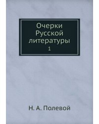 Очерки Русской литературы