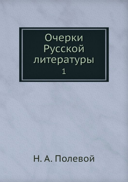 Очерки Русской литературы