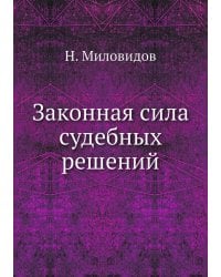 Законная сила судебных решений