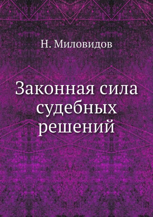 Обложка книги «Законная сила судебных решений» — Н. Миловидов, ISBN 9785518068056