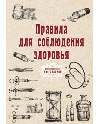 Правила для соблюдения здоровья