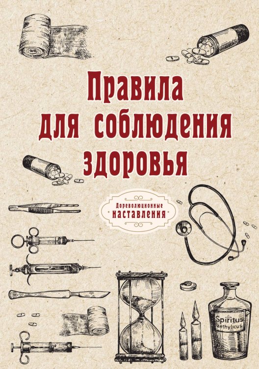 Правила для соблюдения здоровья Обложка книги «Правила для соблюдения здоровья» — автора Нет, ISBN 9785521773954
