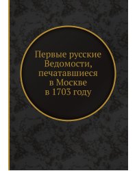 Первые русские Ведомости, печатавшиеся в Москве в 1703 году