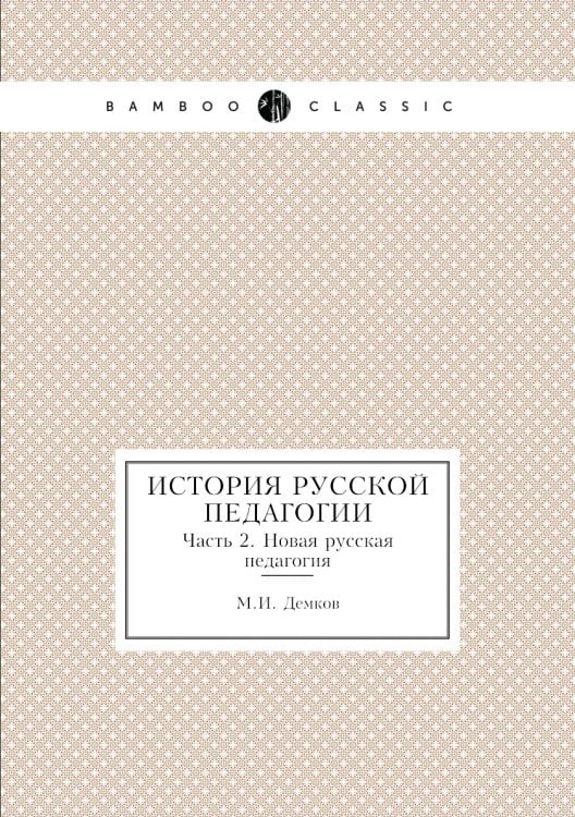История русской педагогии