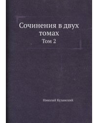 Сочинения в двух томах