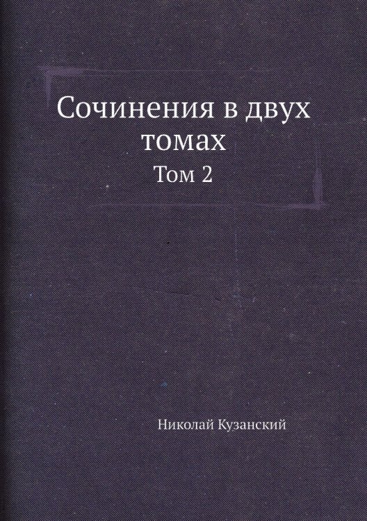 Сочинения в двух томах