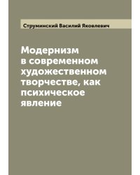 Модернизм в современном художественном творчестве, как психическое явление