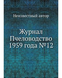 Журнал Пчеловодство 1959 года №12