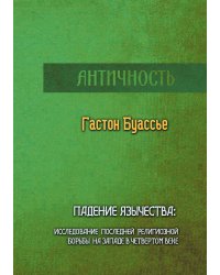 Падение язычества: Исследование последней религиозной борьбы на Западе в четвертом веке
