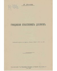 Гражданская ответственность дуэлянтов