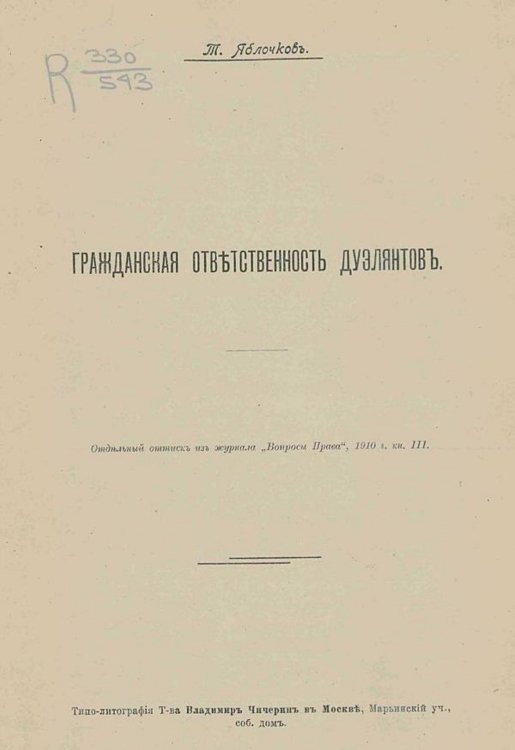 Обложка книги «Гражданская ответственность дуэлянтов» — Т. Яблочков, ISBN 9785521969951