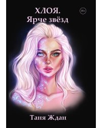 Хлоя. Ярче звезд