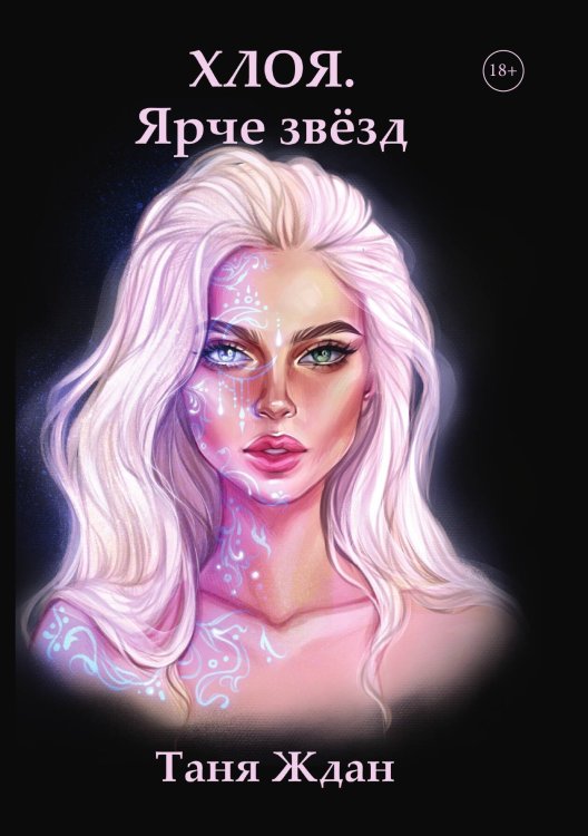 Хлоя. Ярче звезд Обложка книги «Хлоя. Ярче звезд» — Таня Ждан, ISBN 9785521908905