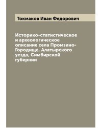Историко-статистическое и археологическое описание села Промзино-Городище, Алатырского уезда, Симбирской губернии