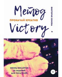 Метод Victory. Прокачай креатив