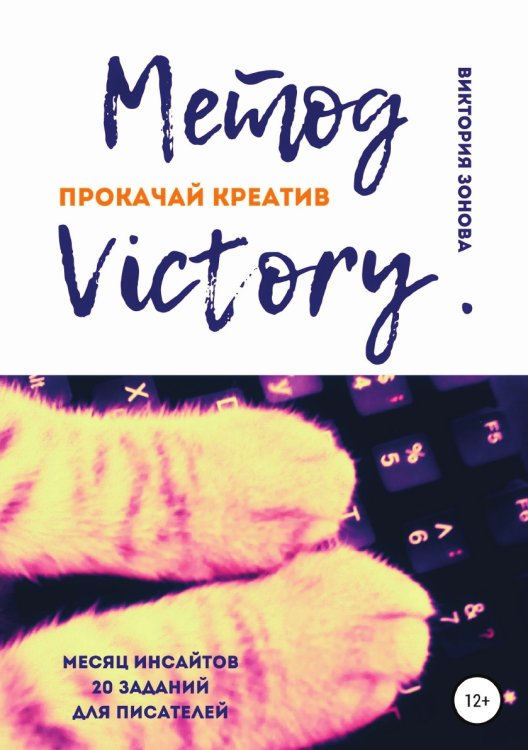 Обложка книги «Метод Victory. Прокачай креатив» — Виктория Зонова, ISBN 9785532932814