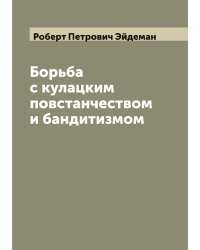 Борьба с кулацким повстанчеством и бандитизмом