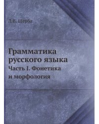 Грамматика русского языка