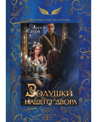 Золушки нашего двора