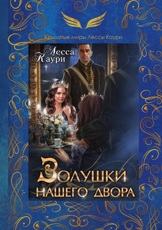 Обложка книги «Золушки нашего двора» — Лесса Каури, ISBN 9785521911653