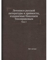 Летописи русской литературы и древности, издаваемые Николаем Тихонравовым