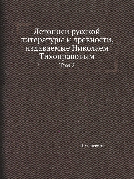 Летописи русской литературы и древности, издаваемые Николаем Тихонравовым