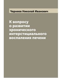 К вопросу о развитии хронического интерстициального воспаления печени