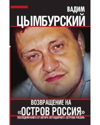Возвращение на «Остров Россия»