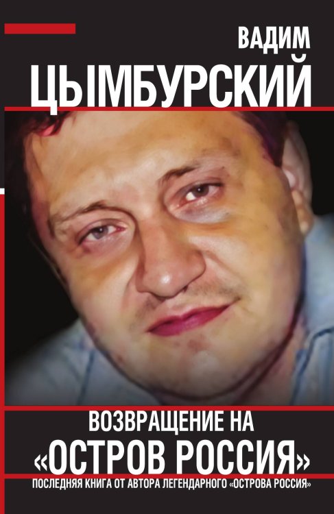 Обложка книги «Возвращение на «Остров Россия»» — Цымбурский В.Л., ISBN 9785002222902
