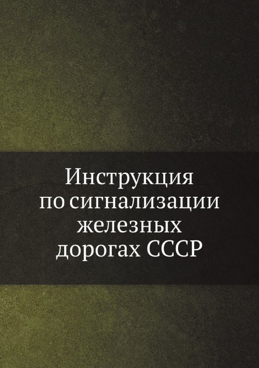 Обложка книги «Инструкция по сигнализации железных дорогах СССР» — Нет автора, ISBN 9785518153721