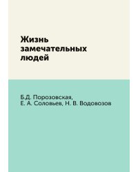 Жизнь замечательных людей