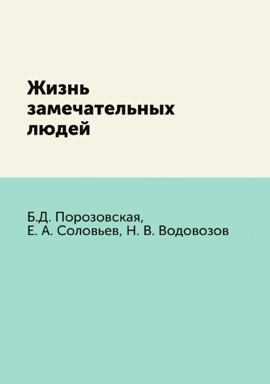 Жизнь замечательных людей