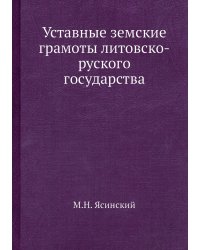 Уставные земские грамоты литовско-руского государства