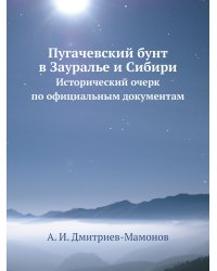 Пугачевский бунт в Зауралье и Сибири