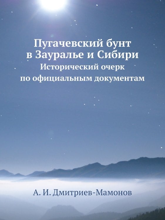 Пугачевский бунт в Зауралье и Сибири