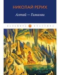 Алтай - Гималаи
