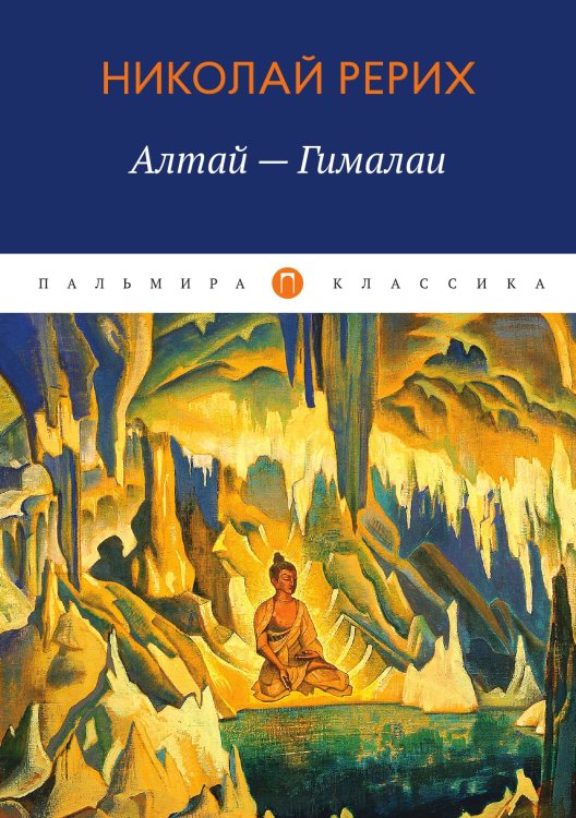 Обложка книги «Алтай - Гималаи» — Николай Рерих, ISBN 9785517017512