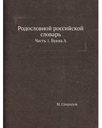 Родословной российской словарь