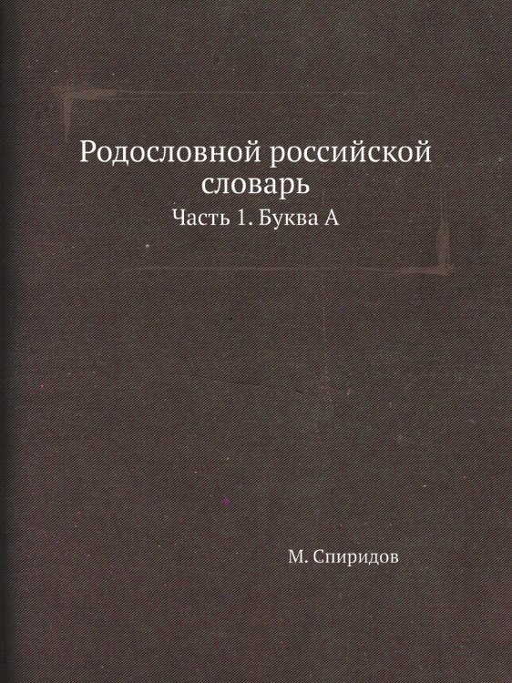 Родословной российской словарь