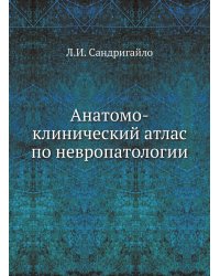 Анатомо-клинический атлас по невропатологии