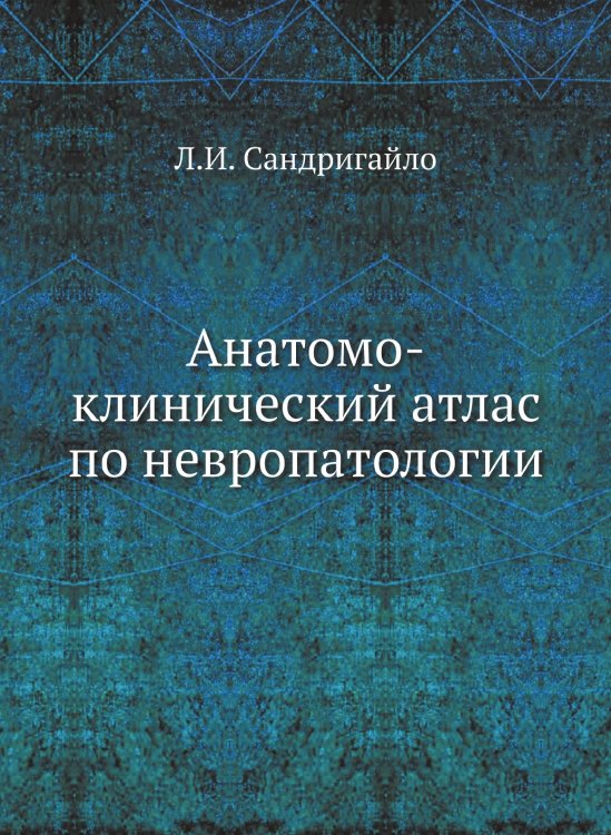 Анатомо-клинический атлас по невропатологии