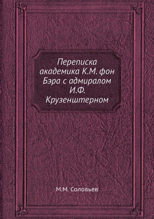 Переписка академика К.М. фон Бэра с адмиралом И.Ф. Крузенштерном
