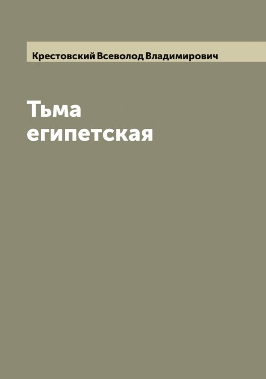 Обложка книги «Тьма египетская» — Крестовский Всеволод Владимирович, ISBN 9785519910743