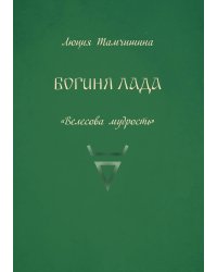Богиня Лада