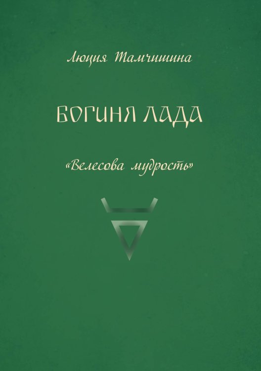 Обложка книги «Богиня Лада» — Люция Тамчишина, ISBN 9785605065289