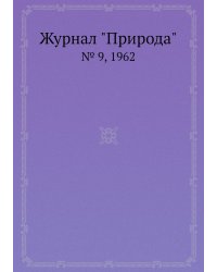 Журнал "Природа"