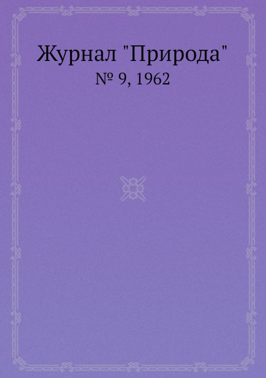 Журнал "Природа"