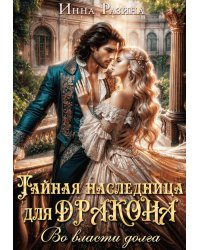 Тайная наследница для Дракона. Во власти долга