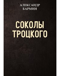 Соколы Троцкого