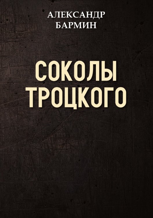 Соколы Троцкого Соколы Троцкого